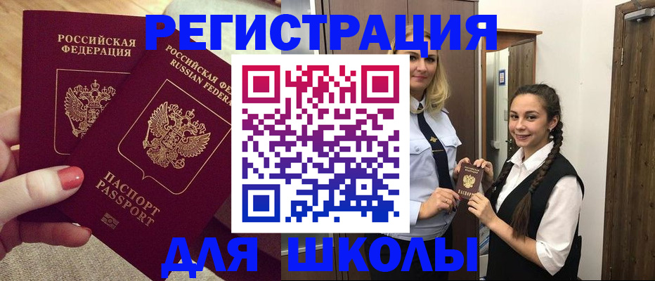 прописка для школы в Новомичуринске